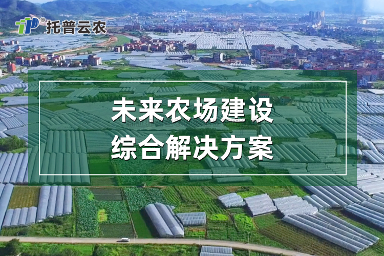 未来农场建设综合解决规划