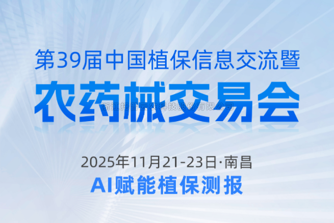 展会预报|11.21-11.23资阳，lewin乐玩官网邀您共赴第39届中国植保信息互换暨农药械买卖会