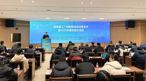 植物智工厂创新结合体成就颁布暨2025年度总相互换会召开，lewin乐玩官网助力科技创新与产业落地